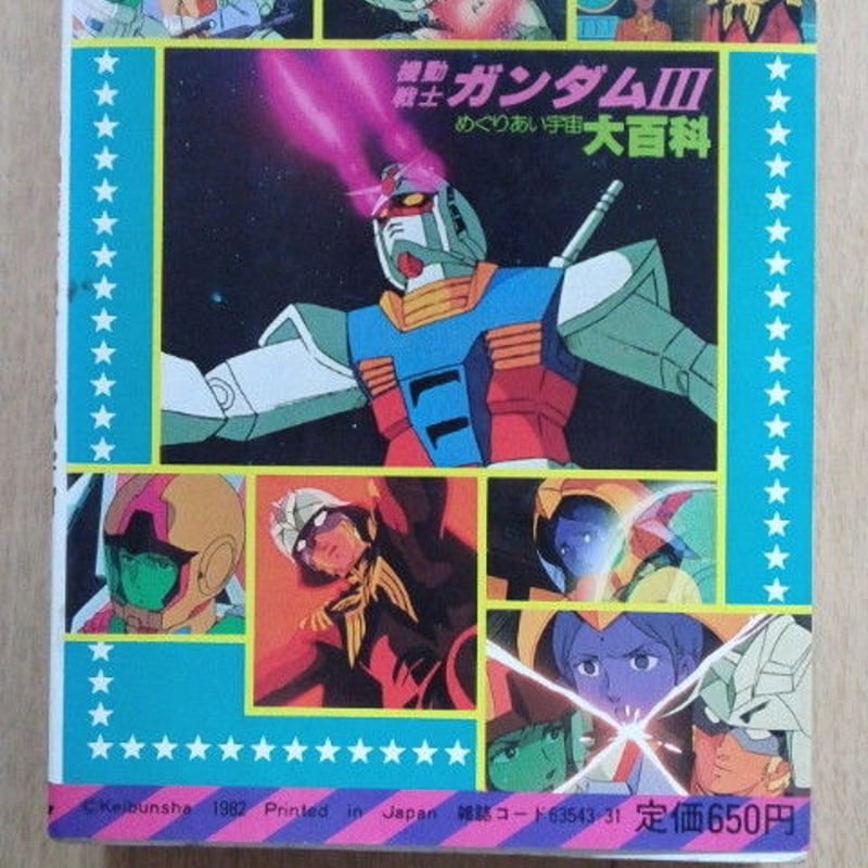 機動戦士ガンダム大百科、めぐりあい宇宙 | 癒し、小鳥の小部屋