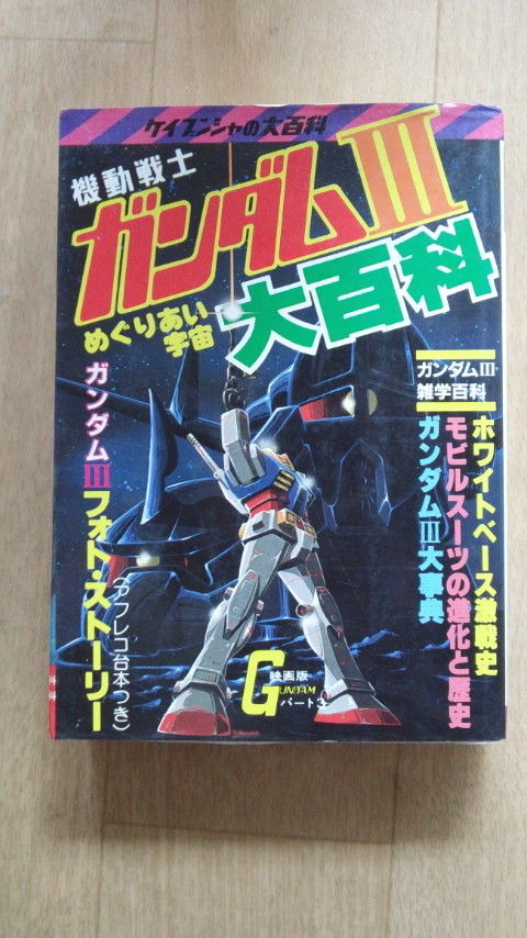 機動戦士ガンダム大百科、めぐりあい宇宙 | 癒し、小鳥の小部屋