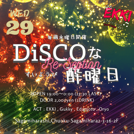 DISCOな酔曜日　水・土曜日フリードリンクチケット