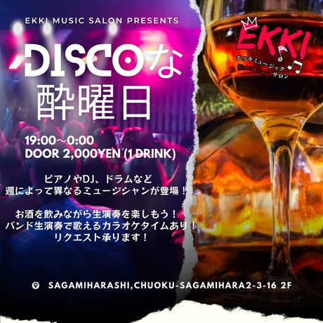DISCOな酔曜日　水・土曜日フリードリンクチケット