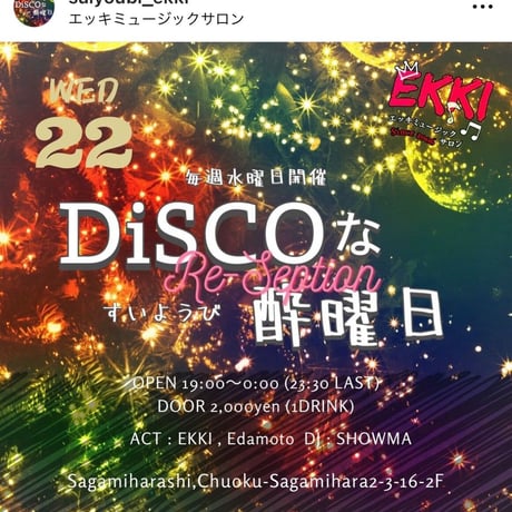 DISCOな酔曜日　水・土曜日フリードリンクチケット