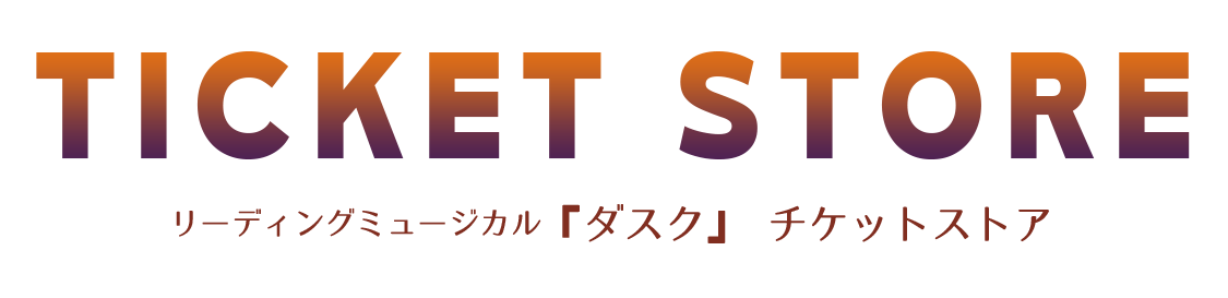 リーディングミュージカル『ダスク』チケットストア