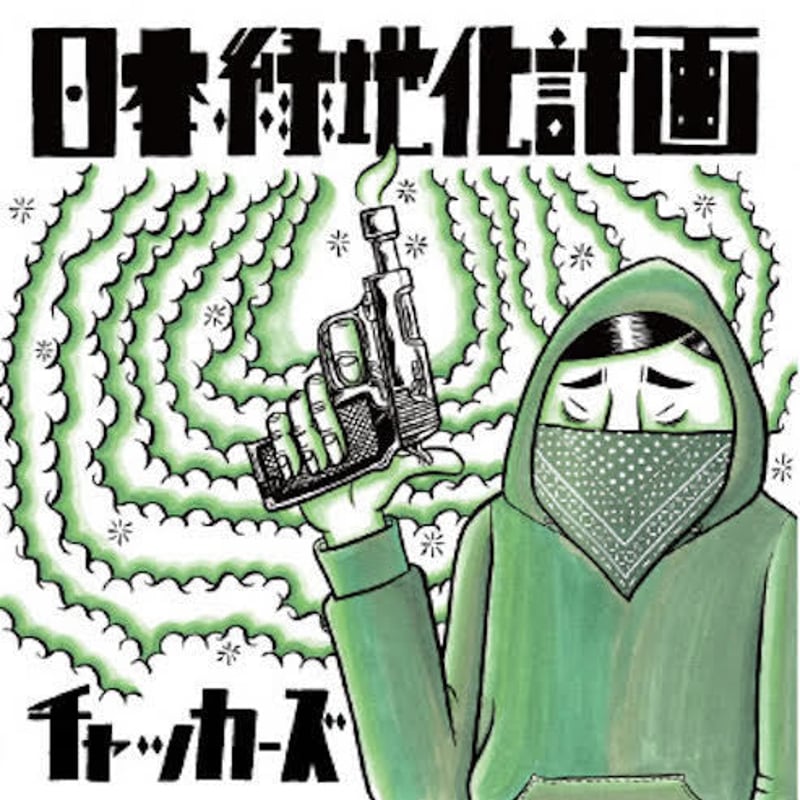 美品　チャッカーズ　日本緑地化計画　 LP チャッカーズ / 日本緑地化計画 | Novel Attraction Records