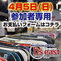 b's east　試乗会　4/5(日)参加者用