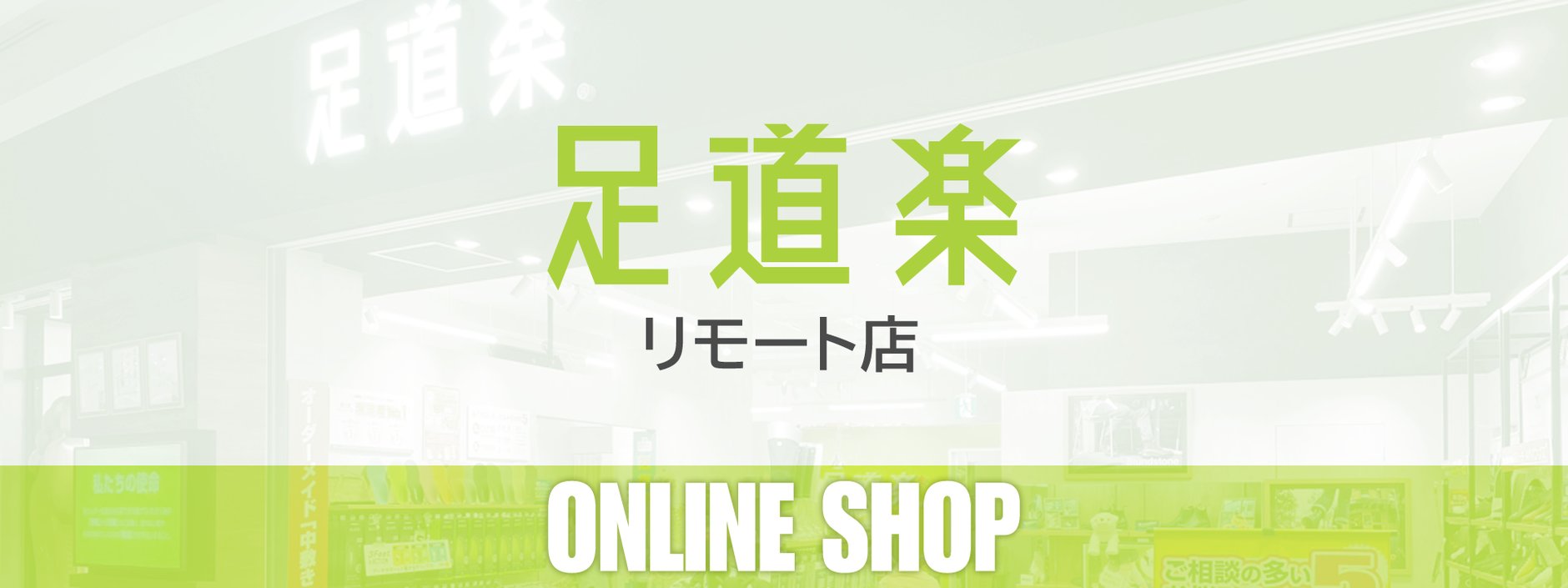足道楽リモート店