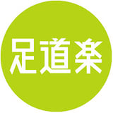 足道楽リモート店