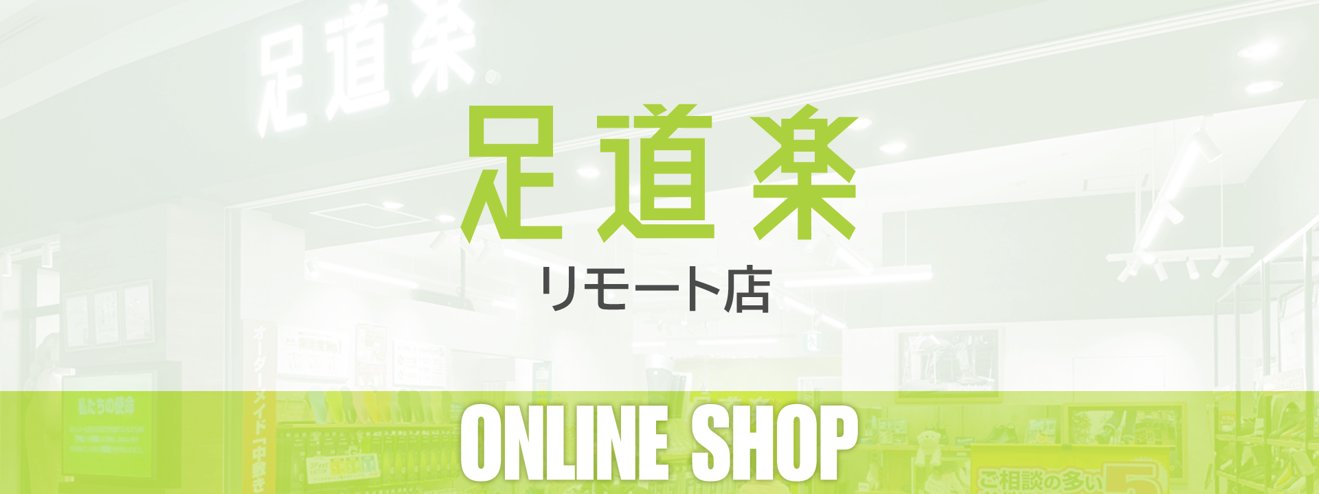ようこそ！足道楽リモート店へ