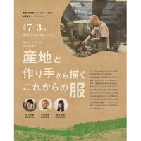 7/3(金)19:00〜出版記念トークライブ 「産地と作り手から描くこれからの服」at 渋谷ヒカリエ8/COURT