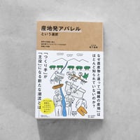 書籍「産地発アパレルという選択」（講談社）