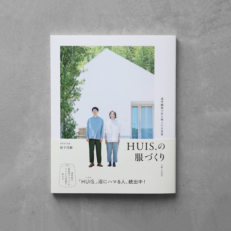 書籍「HUIS.の服づくり」 | HUIS onlinestore 