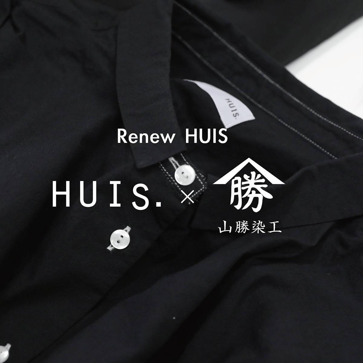 HUIS×山勝染工染め替えプロジェクト「Renew HUIS」 (8月7日(金)19:00〜