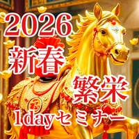 【2026年】新春1dayセミナー