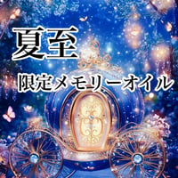 【夏至】陽のエネルギーMAXの夏至のエネルギーをインストールするスペシャルブレンド