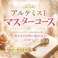 【6月〜8月】アルケミストマスターコース