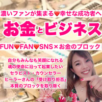 【120分】FUN❤️FAN❤️SNS×お金のブロック×陰陽宇宙の法則セッション