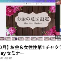 【動画講座】お金＆女性性の第１チャクラセミナー
