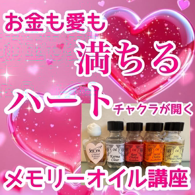 3か月講座】お金も愛も満ちる❤️ハートチャクラが開くメモリーオイル