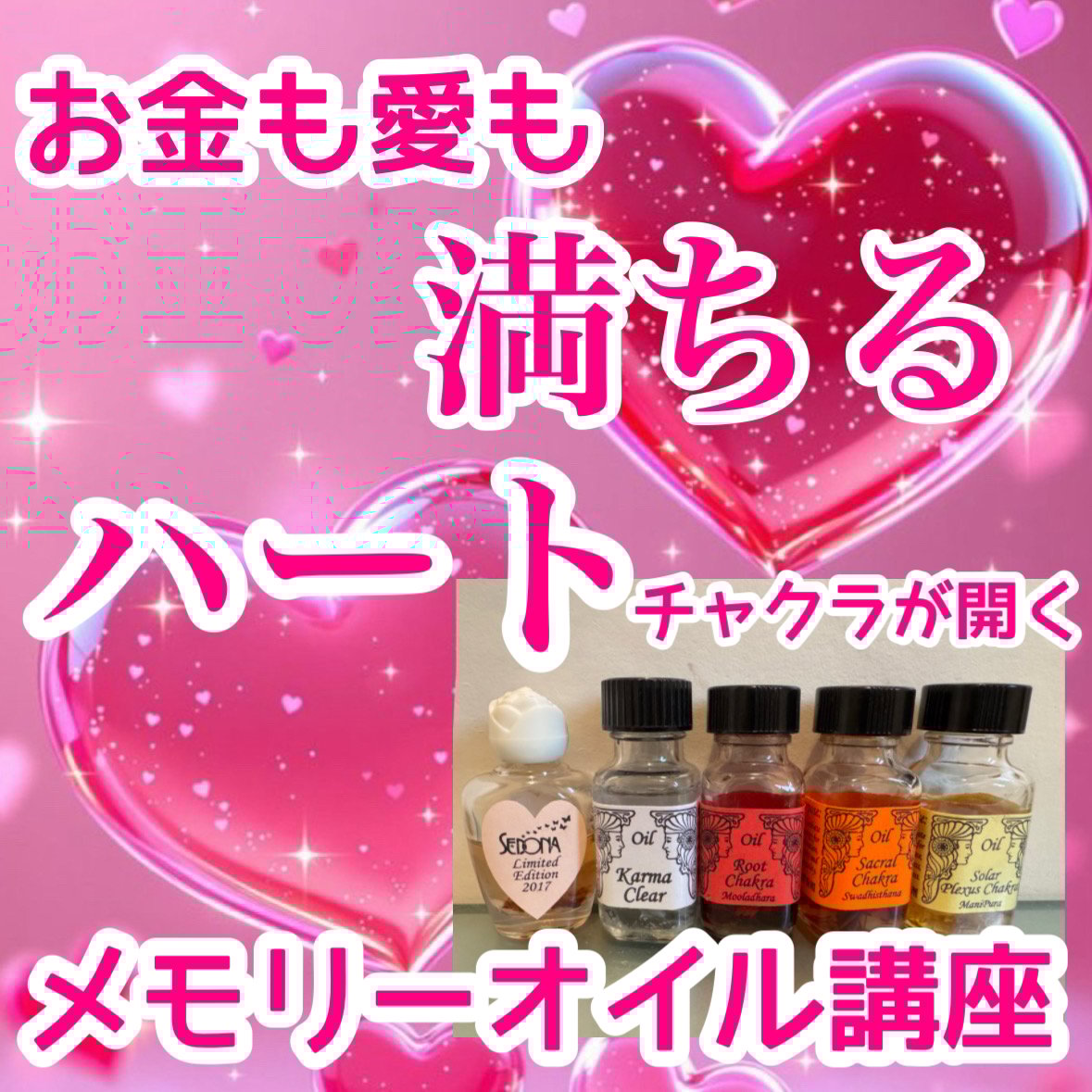 3か月講座】お金も愛も満ちる❤️ハートチャクラが開くメモリーオイル