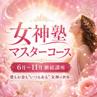 【6か月継続講座】女神塾マスターコース