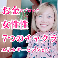 【60分】お金のブロック×女性性エネルギー×7つのチャクラセッション