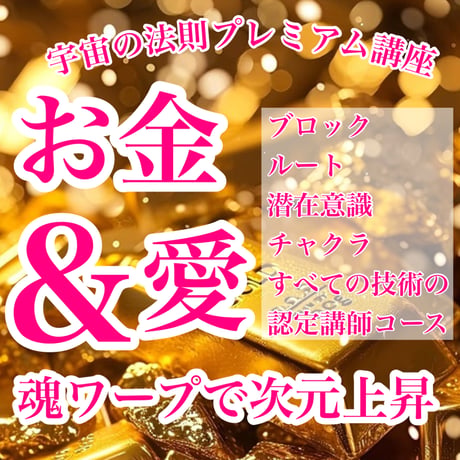 【10月から3月まで】宇宙の法則プレミアム講座×ビジネスセッション付きロイヤル