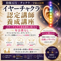 認定講師イヤーチャクラ養成講座