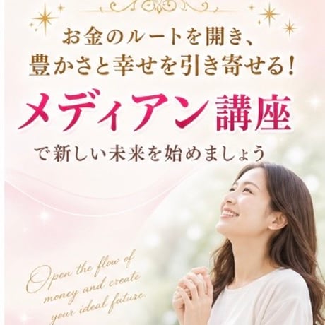 【ロイヤル認定講師】お金のルートが開くメリディアン講座