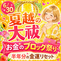 【銀行振込🈹あり】貧乏神を祓う！お金のブロック講座