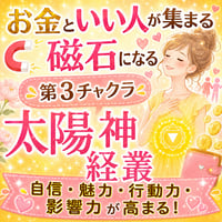 【動画講座】第3チャクラ太陽神経叢1dayセミナー