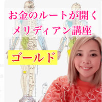 【ゴールド】お金のルートが開くメリディアン講座