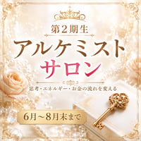 アルケミストサロン〜お金の潜在意識の鍵〜