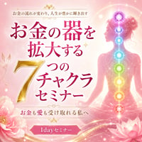 【6月11日(木)】お金の器を拡大する7つのチャクラセミナー