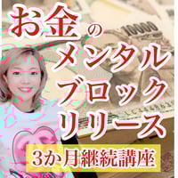 【3か月3回】お金のメンタルブロックリリース3か月継続講座