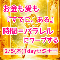【動画講座】お金も愛も『すでにある』時間＝パラレルにワープする