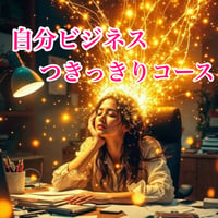 【4月〜6/30】3か月ランチセッションコース