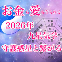 【動画講座】2026年一白水星〜九紫火星のお金と愛の生み出し方・受け取り方
