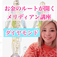 【ダイヤモンド】お金のルートが開くメリディアン講座