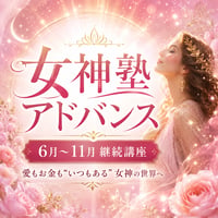 【6か月継続講座】女神塾アドバンス