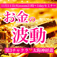 【11月11日】お金の波動×第3チャクラ×太陽神経叢1dayセミナー