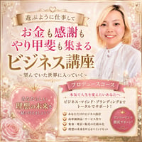 【プロデュースコース】3か月ビジネス講座