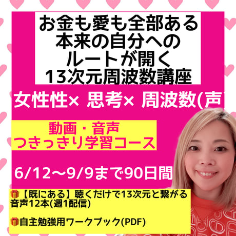 【動画・音声講座】お金も愛も全部ある本来の自分へのルートが開く13次元周波数講座