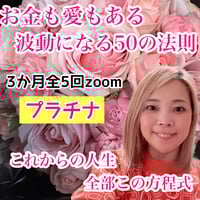 【プラチナ】お金も愛も全部ある波動になる50の法則