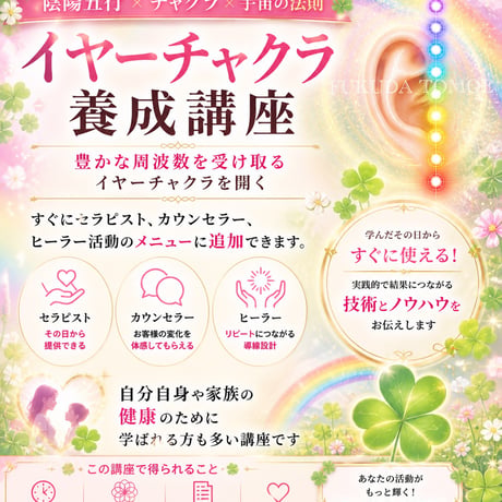 イヤーチャクラ養成講座〜豊かな周波数を受け取る〜