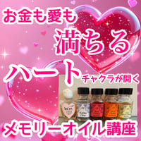 【10月メモリーオイル講座】お金も愛も満ちる❤️ハートチャクラが開くメモリーオイル