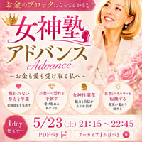 【動画講座】女神塾アドバンス1dayセミナーアカイブ