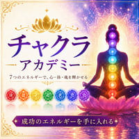 【2期生・6月〜8月】3か月チャクラアカデミー