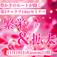 【動画講座】女性性全開第2チャクラ1dayセミナー