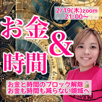 【動画講座】お金と時間のブロック解除1dayセミナー