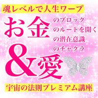 【10月11月12月3か月継続講座】宇宙の法則プレミアム講座プラチナ