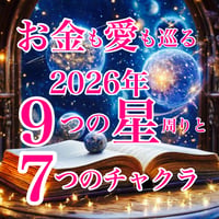【動画講座】お金も愛も巡る九星と7つのチャクラ
